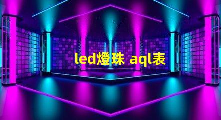 led燈珠 aql表